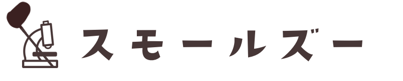 顕微鏡ミクロ観察 昆虫 編リスト スモールズー